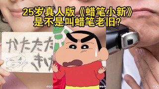 25岁真人版《蜡笔小新》？是不是叫蜡笔老旧？