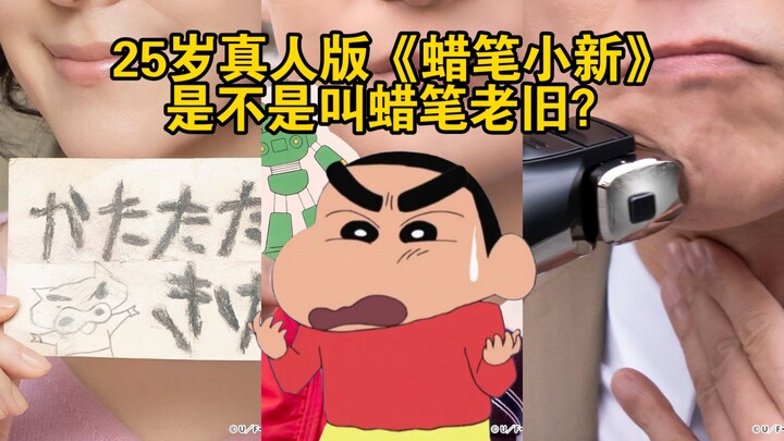 25岁真人版《蜡笔小新》？是不是叫蜡笔老旧？