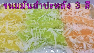 ขนมมันสำปะหลัง 3 สี นุ่มข้ามวัน เก็บแช่ตู้เย็นก็ยังนุ่ม #บ้านเราสตอรี่