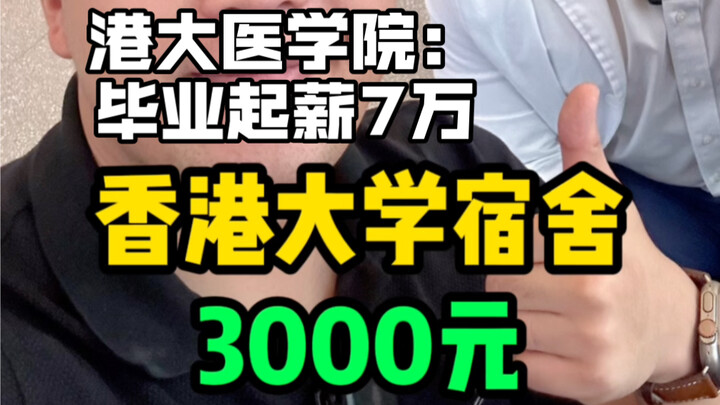 หอพักมหาวิทยาลัยฮ่องกงค่าเช่าเดือนละ 3,000 ดีไหม? คณะแพทยศาสตร์มหาวิทยาลัยฮ่องกงที่เงินเดือนเริ่มต้น