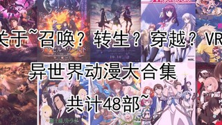 【第二期】48部关于异世界召唤，VR游戏等 动漫大合集