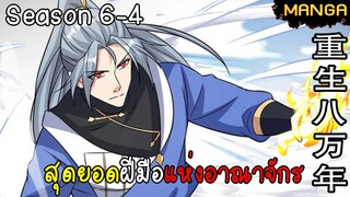 มังงะจีน การล้างแค้นของจักรพรรดิในร่างขยะ จบซีซั่น6-4(ยังไม่จบ)