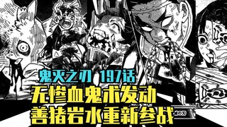 [พิฆาตอสูรคำอธิบายการ์ตูน] การ์ตูน 197: เทคนิคไม่มีผีเปื้อนเลือด เปิดตัว Shanzhu Yanshui เข้าร่วมสงค