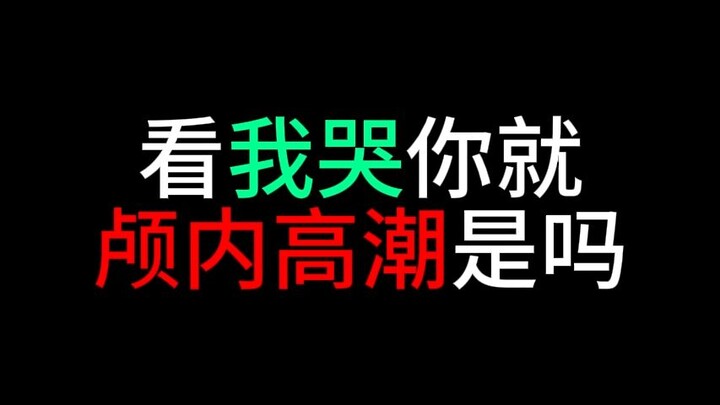 看我哭你颅内高潮了？