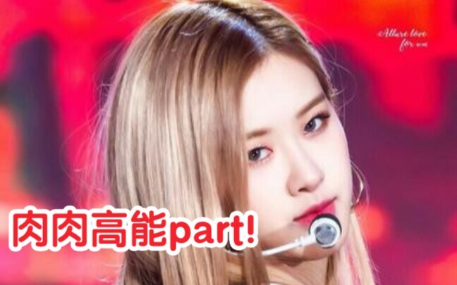 【พัคแชยอง】ช่วงไฮไลต์สุดพลังของโรเซ่ในเพลง!