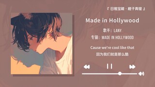 “日落时分开车放这首歌简直太爽啦！”||《Made in Hollywood》