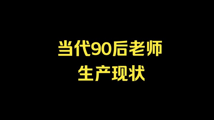 【搞笑】《不想上课的那伙人长大了…》