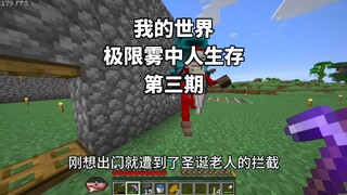 【我的世界】新雾中人生存第三期 刚出门就被剩蛋老人给抓了!