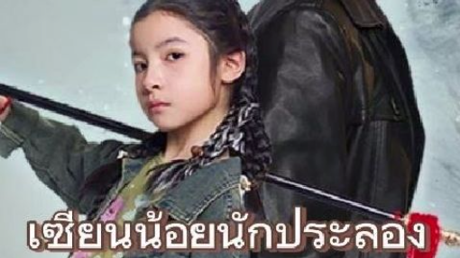 『Full』เซียนน้อยนักประลอง พากย์ไทย/ใส่ซาว