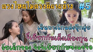 ดาบมังกรหยก 2019 ตรงไหนไม่ตรงนิยายบ้าง [Part 5]