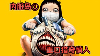 【树哥】《内脏岛》第1集：美女模特误入恐怖岛屿，猎奇怪物炖煮内脏！