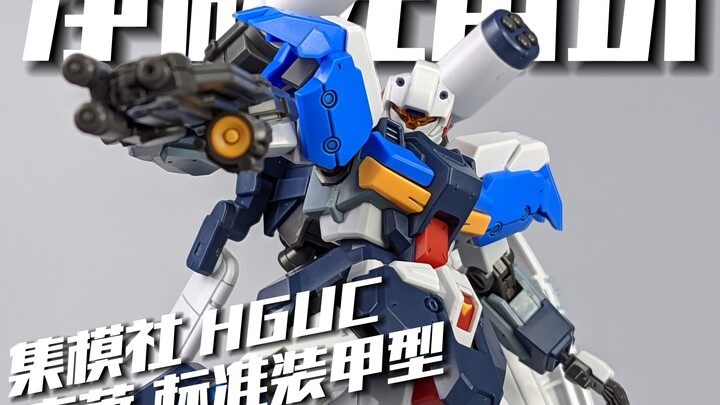 裆部的V居然是分件？集模社 HGUC 吉莱标准装甲型[模路相逢]