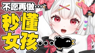 不愿再做秒懂女孩-0703