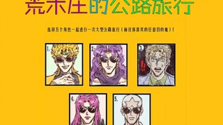 【JOJO/配音】五位反派的公路旅行！！究竟会碰撞出怎样的火花呢！？荒木庄的奇妙冒险＃8