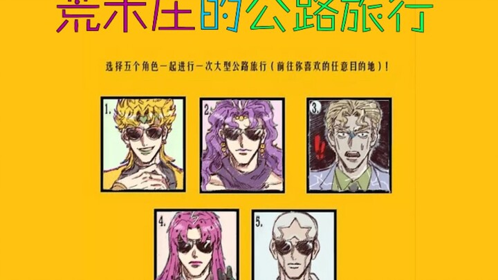 【JOJO/Dubbing】Five villains on a road trip!! What kind of sparks will they create?! Araki's Bizarre 