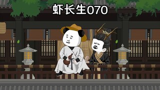 一口气看完《虾长生》第七十集：忘语