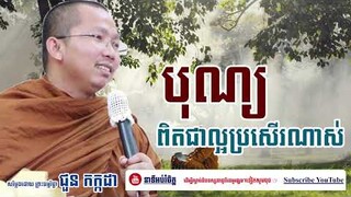 បុណ្យពិតជាល្អប្រសើរណាស់ | នាទីអប់រំចិត្ត | choun kakada #ជួន កក្កដា