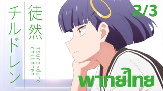 [ พากย์ไทย ] Tsuredure Children ตอนที่5 คู่ที่2