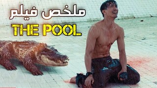 شخص اتحبس مع تمساح جائع في حمام سباحه لمدة 7 أيام | ملخص فيلم The Pool