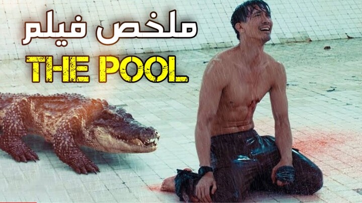 شخص اتحبس مع تمساح جائع في حمام سباحه لمدة 7 أيام | ملخص فيلم The Pool