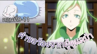 สรุปAnime: เกิดใหม่ทั้งทีก็เป็นสไลม์ไปซะแล้ว ตอนที่9-11