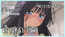 The Fragrant Flower Blooms With Dignity ดอกรักผลิบานที่กลางใจ ตอนที่ 3-5 คำสุภาพ [พากย์ไทย]