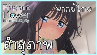 The Fragrant Flower Blooms With Dignity ดอกรักผลิบานที่กลางใจ ตอนที่ 3-5 คำสุภาพ [พากย์ไทย]