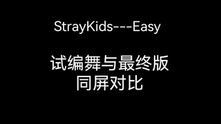 【StrayKids】Easy 试编舞与最终版 同屏对比