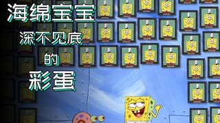 海绵宝宝里你可能错过的彩蛋