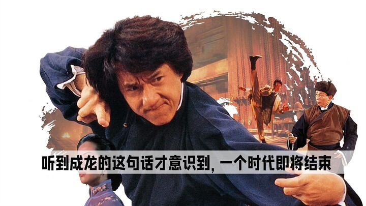 Jackie Chan: Only when I heard this line from “Skiptrace” did I realize that an era was coming to an