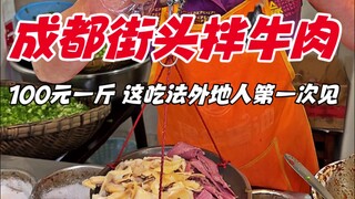 Chengdu street cold beef, 100 yuan per pound, this way of eating is the first time for outsiders to 