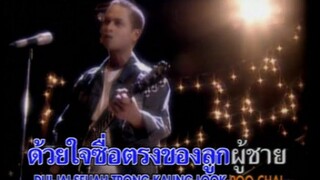 [MV Karaoke] ฝากใจไว้กับแม่โขง - แช่ม แช่มรัมย์