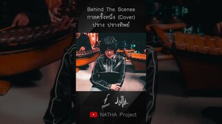 🤍กาลครั้งหนึ่ง🖤 #cover #ปรางปรางทิพย์  #nathaproject