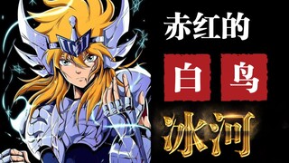 赤红的白鸟——冰河 （一）《圣斗士星矢》