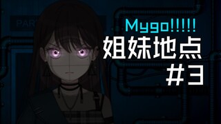 【Mygo/恐怖】姐妹地点 #3