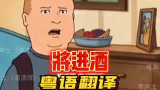 将进酒粤语翻译
