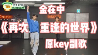 金在中随歌挑战少女时代《再次重逢的世界》，唱那么好当年SM不选你选谁！