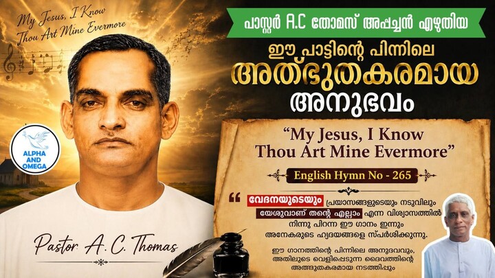 My Jesus, I Know Thou Art Mine Evermore | A.C. തോമസ് അപ്പച്ചന്റെ ജീവിതത്തിലെ അത്ഭുതകരമായ അനുഭവം