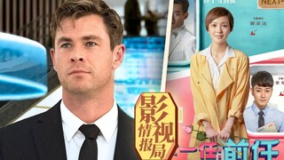 【影视情报局 12】「雷神」变身黑衣人再握「雷神锤」！《下一任前任》到底算不算《前任》？