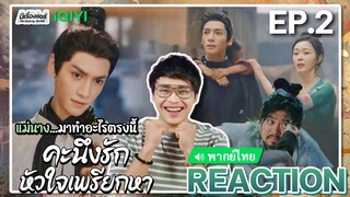 【REACTION】[EP.2] คะนึงรักหัวใจเพรียกหา (พากย์ไทย) Follow Your Heart [颜心记] | iQIYIxมีเรื่องแชร์