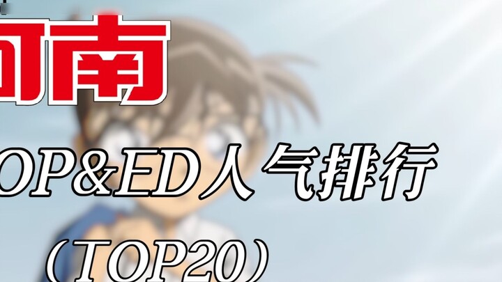 [ Detective Conan ] Popularity ranking of OP&ED of all generations (TOP20)
