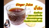 น้ำขิง : How to make Ginger Juice l Sunny Channel