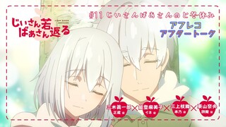 【じいさんばあさん若返る】#11「じいさんばあさんと冬休み」アフレコアフタートーク