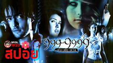 🎬999-9999 ต่อติดตาย (2002) | สปอยหนัง | เล่าหนัง | สปอยหนังผี | สรุปหนัง | SPOIL1923