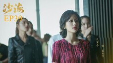บันทึกจอมโจรแห่งสุสาน ภาคทะเลทราย (ซาไห่) 丨沙海 丨Tomb of the Sea ตอนที่ 39