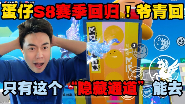 Đản Tỷ Party: Mùa S8 trở lại, chỉ có “đường hầm ẩn” mới giúp ta quay về quá khứ!