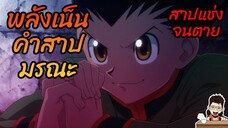 พลังเน็น คำสาปมรณะ #hunterxhunter