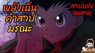 พลังเน็น คำสาปมรณะ   #hunterxhunter