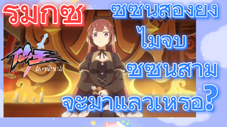 [ชีวิตประจำวันของราชาแห่งเซียน] รีมิกซ์ | ซีซันสองยังไม่จบ ซีซันสามจะมาแล้วเหรอ?
