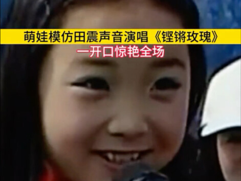 Cute kid perfectly imitates Tian Zhen’s voice in “铿锵 Rose,” wowing the whole audience from the very 